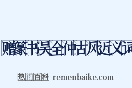 赠篆书吴全仲古风近义词是什么意思的图片